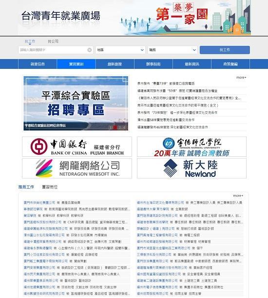 “筑梦第一家园·台湾青年就业广场”在福州正式上线