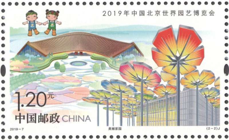《2019年中国北京世界园艺博览会》纪念邮票在京首发