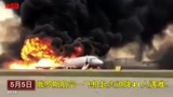 俄罗斯飞机起火41人遇难
