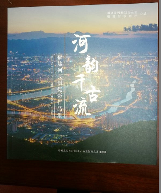 福建在全国首家出版发行河湖长制系列丛书