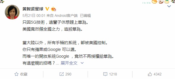 黄智贤一天发两篇文章支持华为：中国，挺下去!