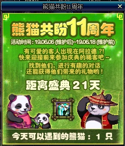 DNF熊猫共盼11周年活动怎么玩 NPC熊猫在哪里怎么找？