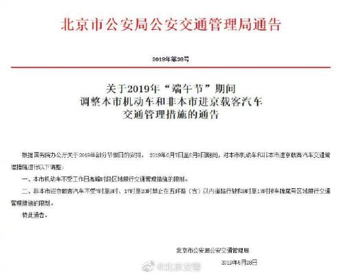 端午节北京不限行是真的吗？端午节北京不限行具体通知全文
