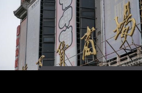 中国第一家股份公司将被拍卖是真的吗？天桥百货商场为什么要被拍卖