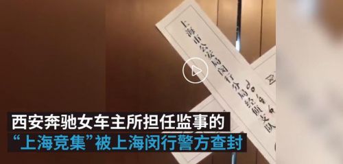 奔驰女车主所涉上海竞集公司被查封真的吗？奔驰女车主公司被查封真相