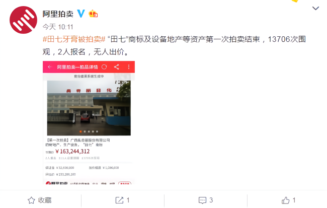 田七牙膏流拍什么情况？田七牙膏为什么被拍卖流拍原因是什么 
