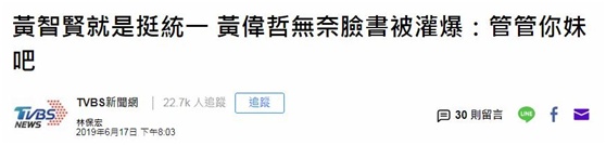 黄智贤遭“台独”攻击 大陆网友：14亿人支持你