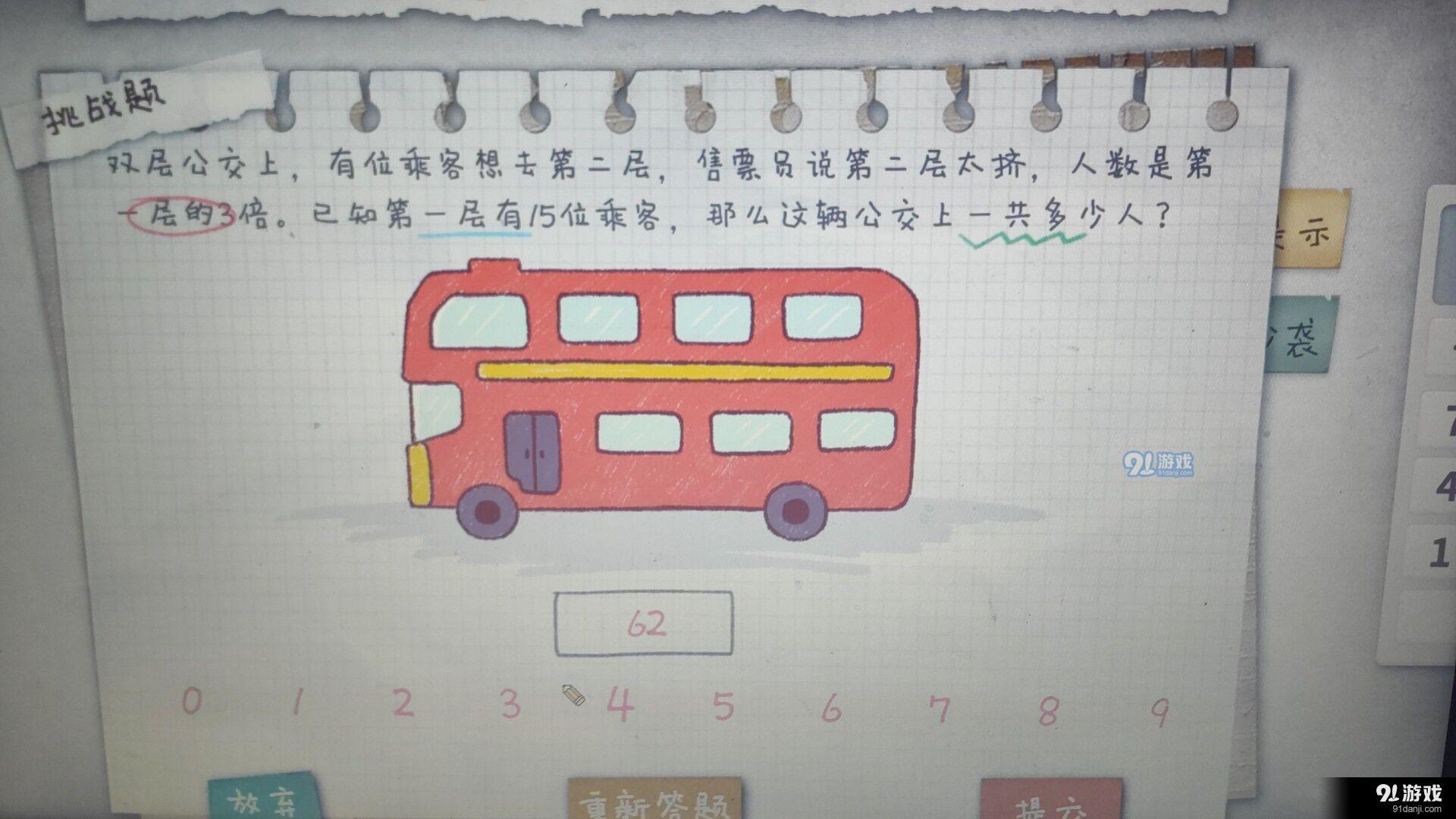 作业疯了双层公交怎么解答 双层公交数学题答案及解题过程