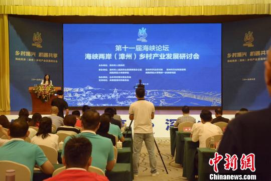 海峡两岸乡村产业发展研讨会在福建漳州举行