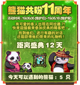 dnf熊猫共盼11周年全部11只大熊猫位置汇总 dnf今天熊猫npc位置在哪