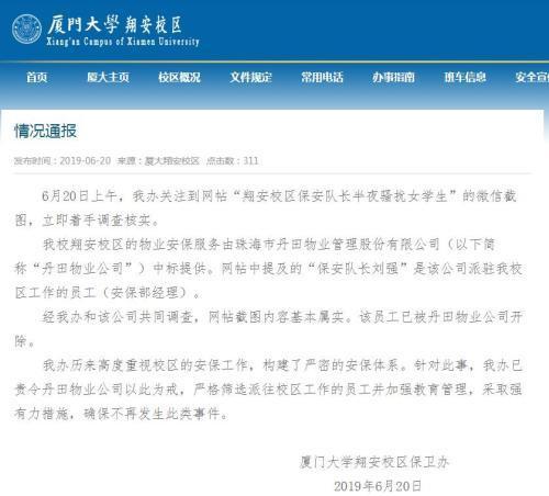 厦大保安骚扰女生事件始末 厦大保安骚扰女生怎么回事情况通报