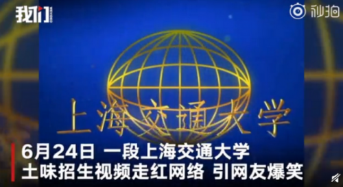 上海交大土味招生什么情况？上海交大招生宣传是什么样的曝光