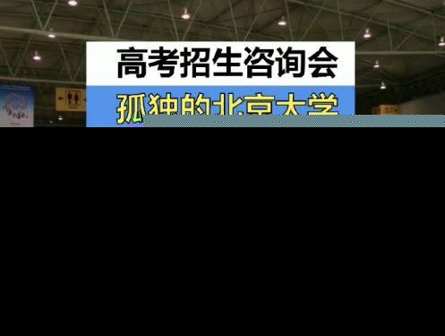 招生咨询会上孤独的清华北大是什么梗?清华北大为什么没人咨询