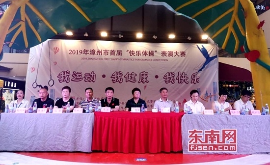 漳州市首届“快乐体操”表演大赛举行