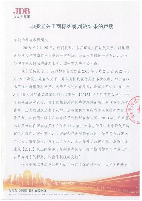 加多宝公告：最高人民法院撤销粤高院对“王老吉”商标纠纷案件一审判决