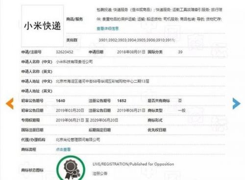 小米快递商标注册 6月21日通过审核
