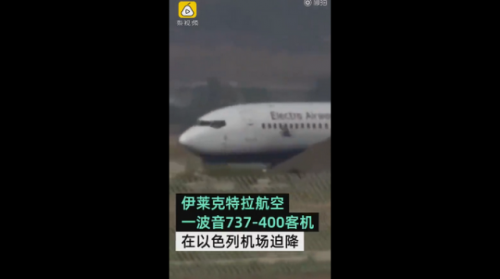 波音737起飞爆胎怎么回事 共载152人迫降以色列本古里安机场