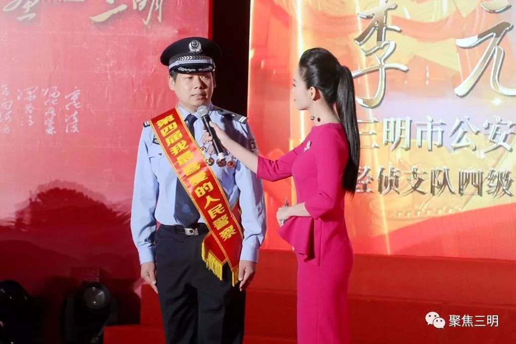 致敬！三明市第四届“我最喜爱的人民警察”颁奖典礼举行！