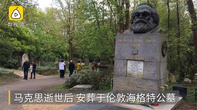 接地气！伦敦马克思墓用二维码提供信息 中国游客纷纷点赞“很实用”