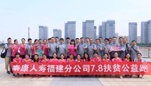 泰康人寿福建分公司热烈开展7.8扶贫公益跑活动