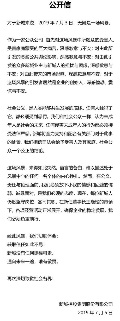 新城控股致歉怎么回事？新城控股致歉说了什么 新城控股致歉始末