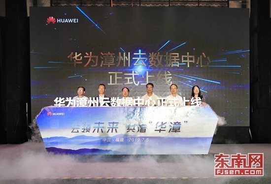 华为漳州云数据中心正式上线