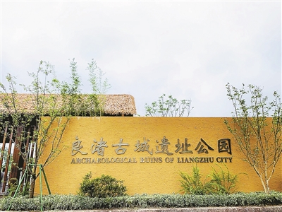 良渚古城遗址开园怎么回事？良渚古城遗址开园是什么样的详细情况