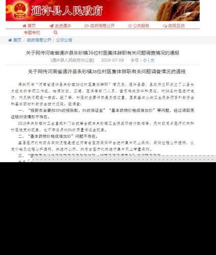 官方通报36位村医集体辞职全文 河南36位村医集体辞职真相是什么？