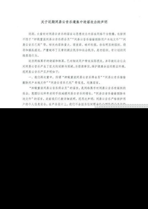 网易云音乐声明说了什么全文曝光 网易云音乐被怎么造谣了详情