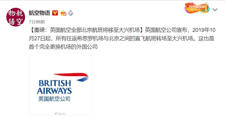 英国航空北京航班将移至大兴机场怎么回事？英国航空北京航班为什么移至大兴机场