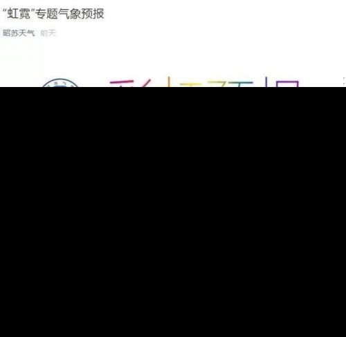 国内首家彩虹预报怎么回事？为什么要设立彩虹预报主要预报什么