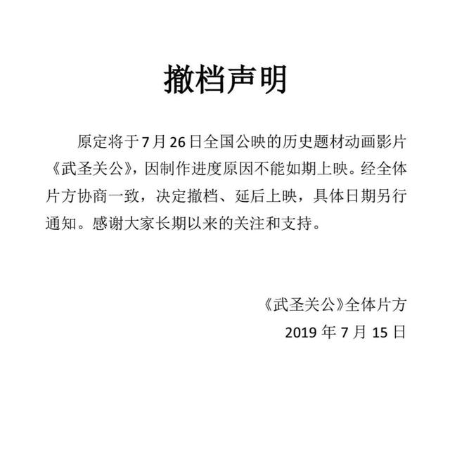 暑期档第五部影片撤档《武圣关公》取消7.26公映