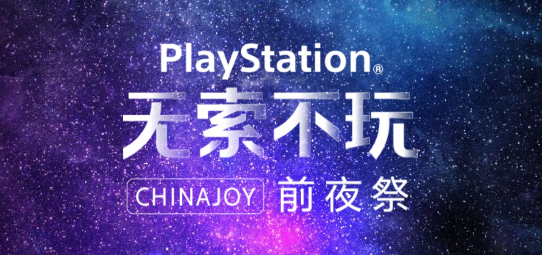 “玩”的无限可能！索尼ChinaJoy 2019新作情报大揭秘