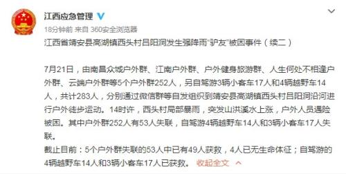 江西283驴友突遇山洪被困 4人已无生命体征 