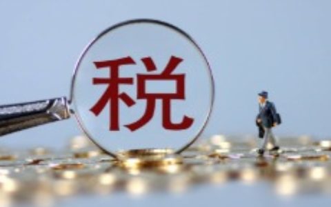 国家税务总局推出十条便民办税缴费新举措