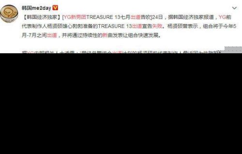 YG新男团出道失败什么情况?YG新男团TREASURE 13出道失败原因曝光