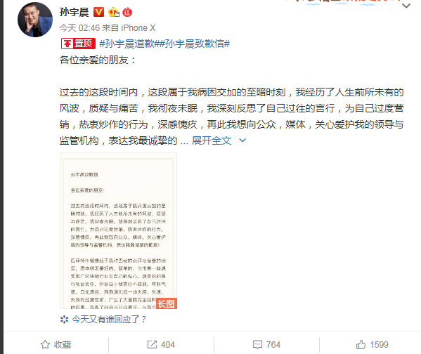 孙宇晨发致歉信全文曝光说了什么？孙宇晨个人资料为什么发致歉信