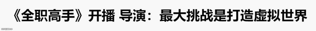 《全职高手》杨洋被批太精致 配音出戏场景不真实