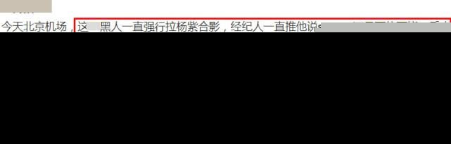 杨紫到底有多火？亲爱的热爱的热播之后杨紫现身机场