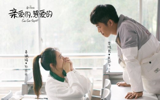 亲爱的热爱的三对cp，佟年爱得卑微，亚亚助攻小米，最后一对太假（2）