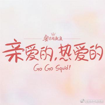 亲爱的热爱的：佟年第二次醉酒扑倒韩商言 别问今晚有多高能