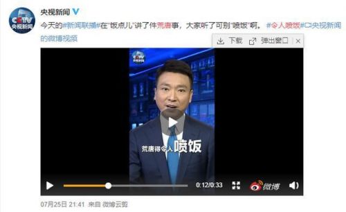 荒唐得令人喷饭是什么梗？荒唐得令人喷饭具体含义为什么上热搜