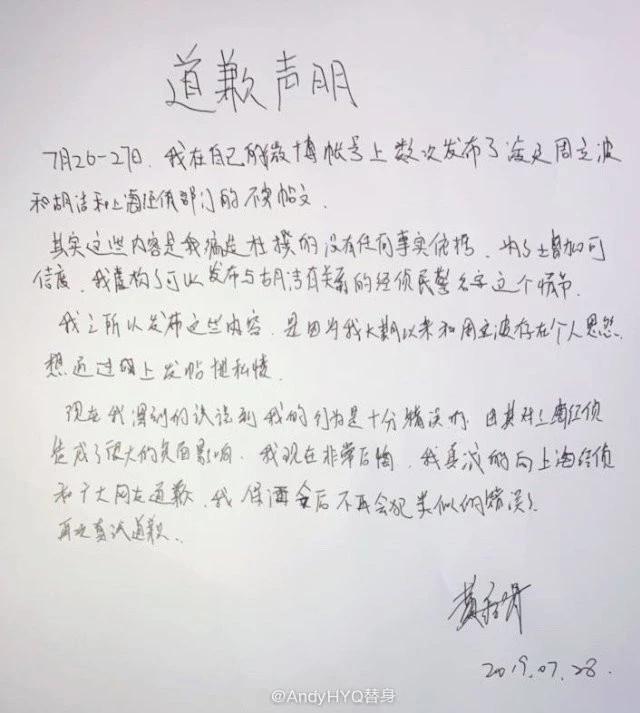 多行不义？黄毅清因造谣周立波胡洁被行拘，发布手写道歉声明