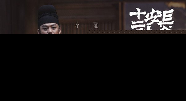 长安十二时辰大结局提前曝光 长安十二时辰各人物结局（3）