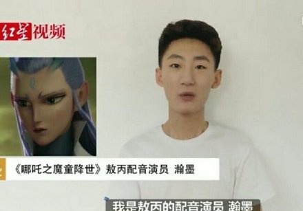 敖丙配音瀚墨个人资料照片，瀚墨为敖丙配音走红怎么回事？
