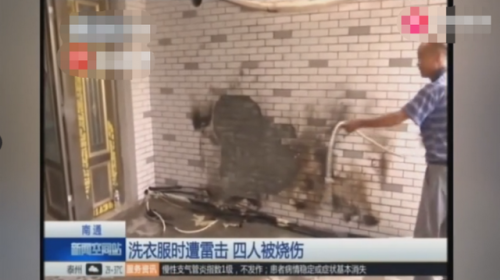4人洗衣服遭雷击什么情况？4人洗衣服遭雷击原因曝光竟因为这个东西