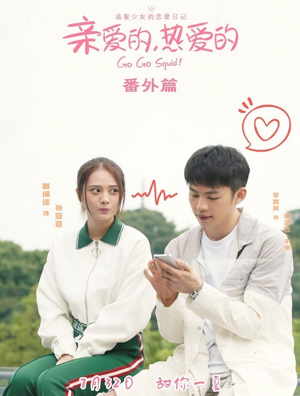 亲爱的热爱的番外篇什么时候播？亲爱的热爱的会有第二部吗？