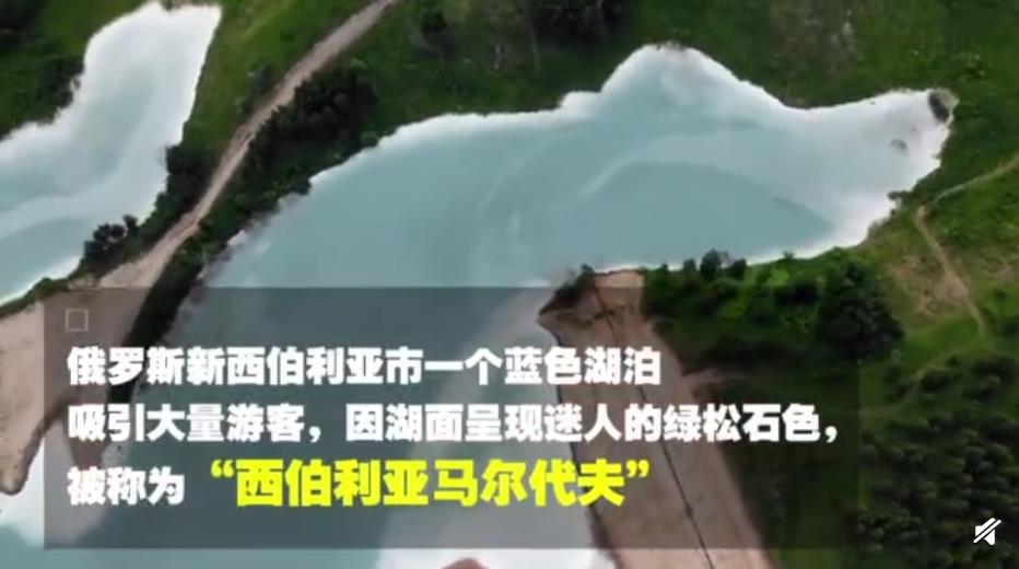 俄罗斯“西伯利亚马尔代夫”网红湖泊有毒 湖面绿松石色因有毒废物元素化学反应