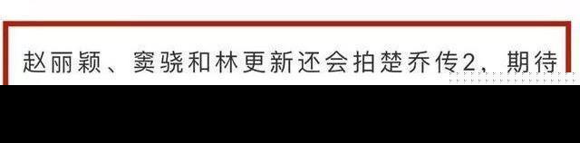 赵丽颖方否认将演楚乔传2是怎么回事？楚乔传2什么时候播？