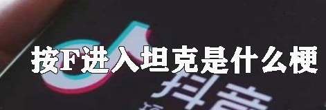 按F进入坦克什么梗什么意思？乔碧萝殿下是谁怎么火了